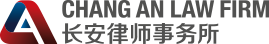 北京市长安律师事务所