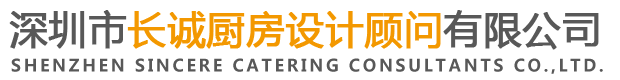 深圳市长诚厨房设计顾问有限公司