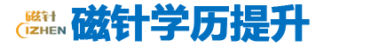 【磁针】常州学历报名