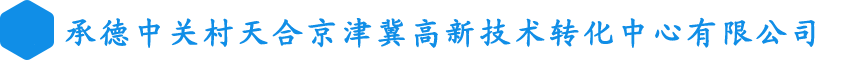 承德中关村天合京津冀高新技术转化中心有限公司