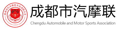 成都市汽车摩托车运动联合会