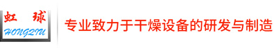 真空耙式干燥机,空心桨叶干燥机,回转滚筒干燥机,双锥回转真空干燥机,脉冲气流干燥机厂家