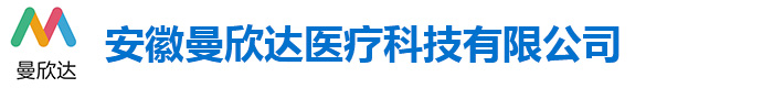 安徽曼欣达医疗科技有限公司