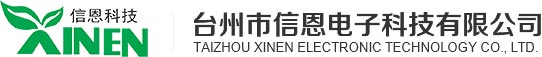 台州市信恩电子科技有限公司