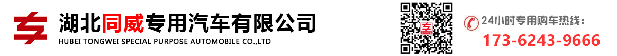 湖北同威专用汽车有限公司气瓶车