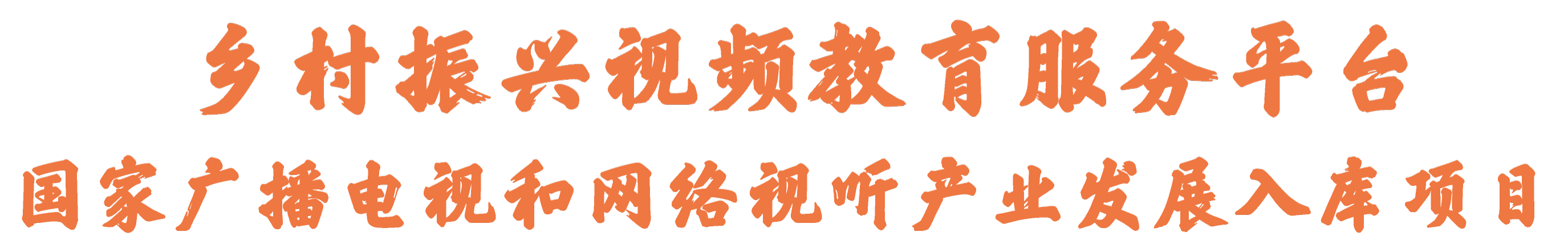 乡村振兴视频教育服务平台