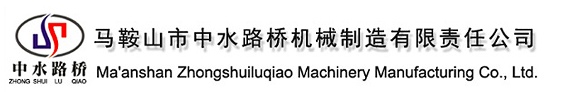 马鞍山市中水路桥机械制造有限责任公司