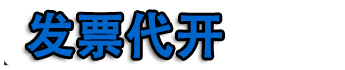 重庆代开票,重庆代开餐饮票,重庆代开住宿票,加油票,建材票,广告票,建材票,重庆开票