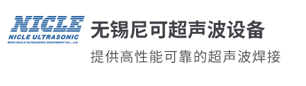 超声波塑料焊接机