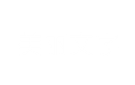 美丽文字