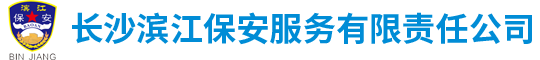 长沙滨江保安服务有限责任公司