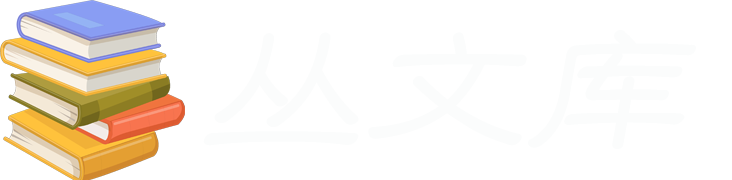 丛文库