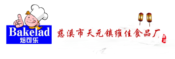 烘焙面包,口袋面包,烘焙饼干,烘焙薯条,慈溪市天元镇维佳食品厂