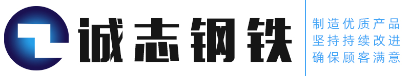 诚志钢铁