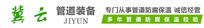 沧州冀云管道装备有限公司