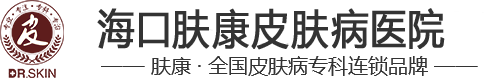 海口肤康医院「正规」海口青春痘医院