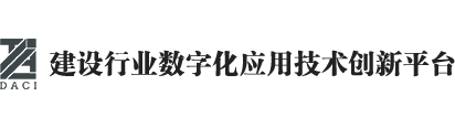 建设行业数字化应用技术创新平台