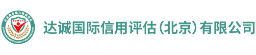 达诚国际信用评估（北京）有限公司