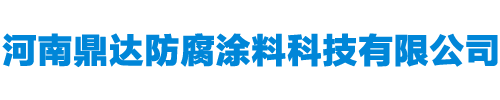 河南鼎达防腐涂料科技有限公司