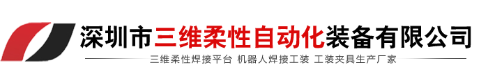 三维柔性焊接平台,焊接工作台,焊接工装平台,柔性工装平台