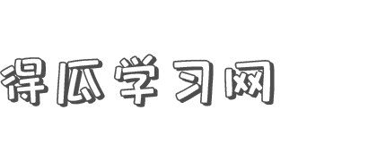 得瓜学习网