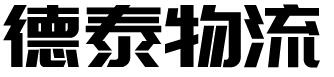 潍坊德泰物流有限公司,潍坊德泰物流,潍坊危化品运输，潍坊危险品物流，潍坊物流