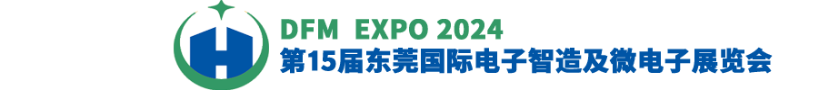 2024第15届东莞国际电子智造及微电子展览会