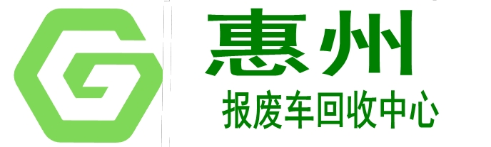 惠州报废车回收，惠州机动车报废公司，惠州汽车报废注销