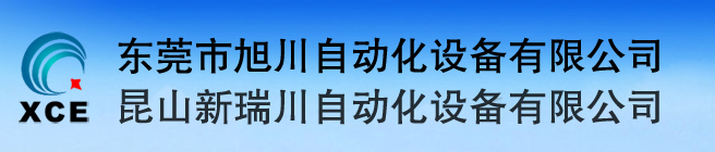 东莞市旭川自动化设备有限公司