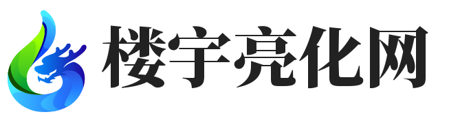 楼宇亮化网