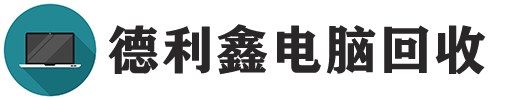 北京电脑回收，通州二手电脑回收，朝阳笔记本回收，网络设备回收，废旧电子回收