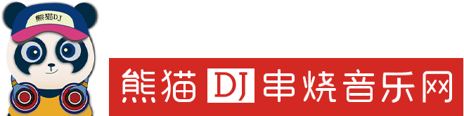 熊猫DJ音乐网