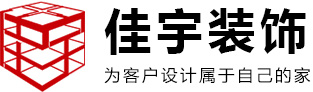 大连佳宇装饰装修工程有限公司