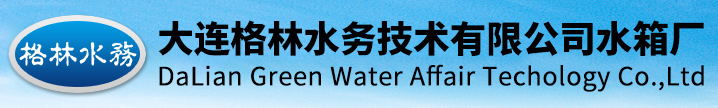 大连格林水务技术有限公司