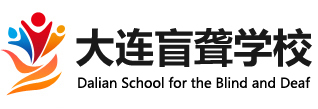 大连盲聋学校