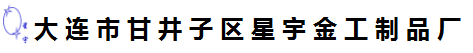 大连市甘井子区星宇金工制品厂