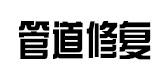 非开挖管道修复,污水管道维修,污水管顶管,非开挖顶管