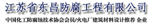 - 高压水 高压水工程 高压水防腐 高压水设备 氨基树脂 江苏省东昌防腐工程有限公司