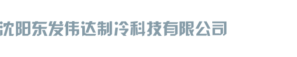 沈阳东发伟达制冷科技有限公司