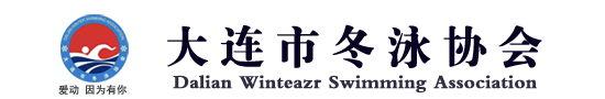 大连冬泳协会