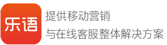 乐语高端在线客服系统官方网站