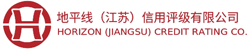 地平线（江苏）信用评级有限公司