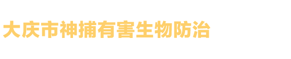 大庆市神捕有害生物防治有限公司