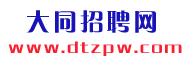 ,大同招聘网,大同招聘会,大同人才招聘网,大同人事人才网,大同人事网