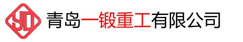 锻件，锻件网，锻造厂，青岛一锻重工有限公司