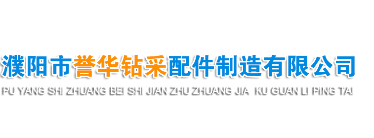 濮阳市誉华钻采配件制造有限公司