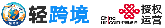 轻跨境