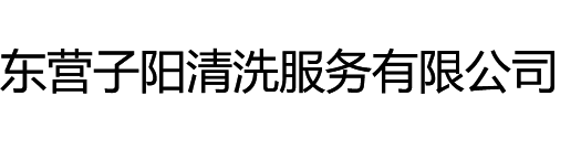 东营外墙清洗，东营管道清洗公司，东营清洗保洁公司