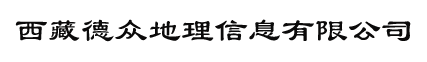 西藏德众地理信息有限公司