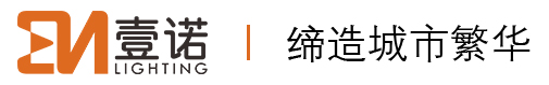 深圳市壹诺智汇照明有限公司